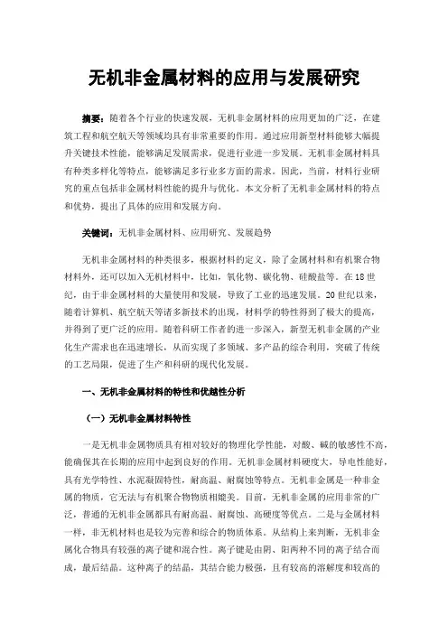 无机非金属材料的应用与发展研究