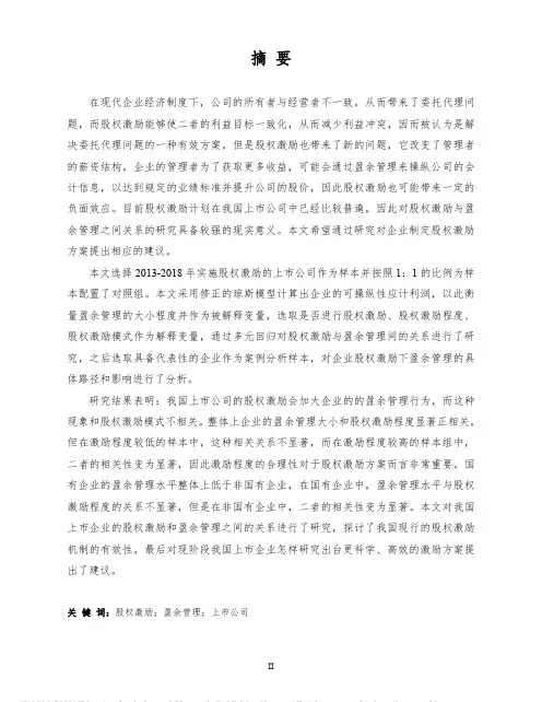我国上市公司股权激励下的盈余管理研究