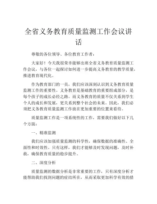 全省义务教育质量监测工作会议讲话