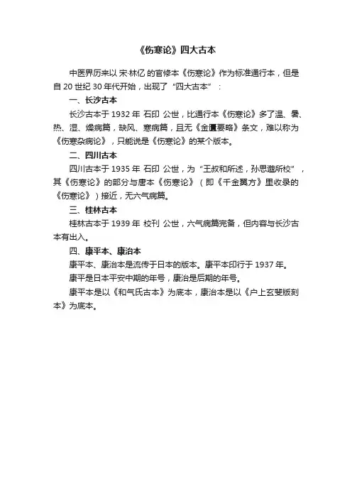 《伤寒论》四大古本