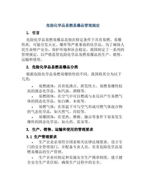 危险化学品易燃易爆品管理规定