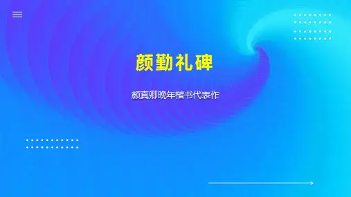 颜勤礼碑    