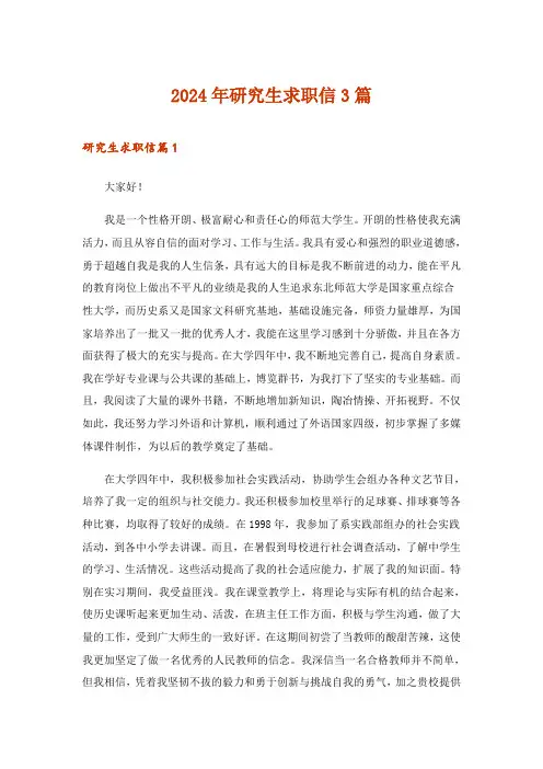 2024年研究生求职信3篇