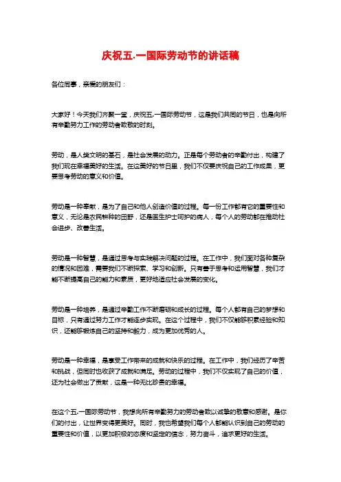 庆祝五.一国际劳动节的讲话稿