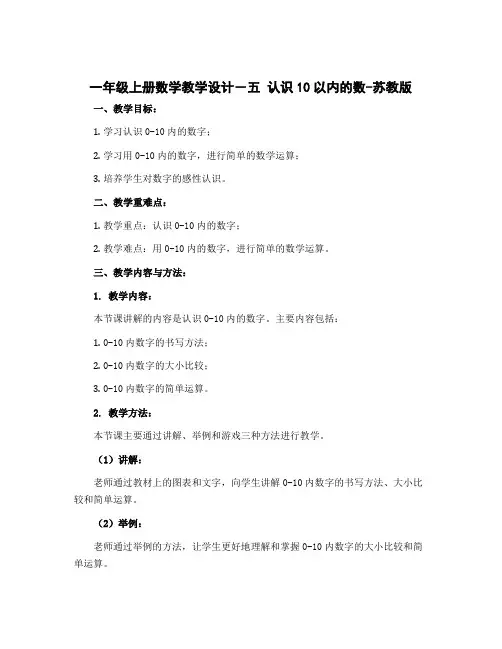 一年级上册数学教学设计-五 认识10以内的数-苏教版
