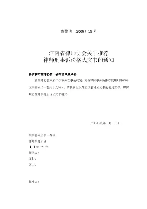 河南省律师协会关于推荐律师刑事诉讼格式文书的通知