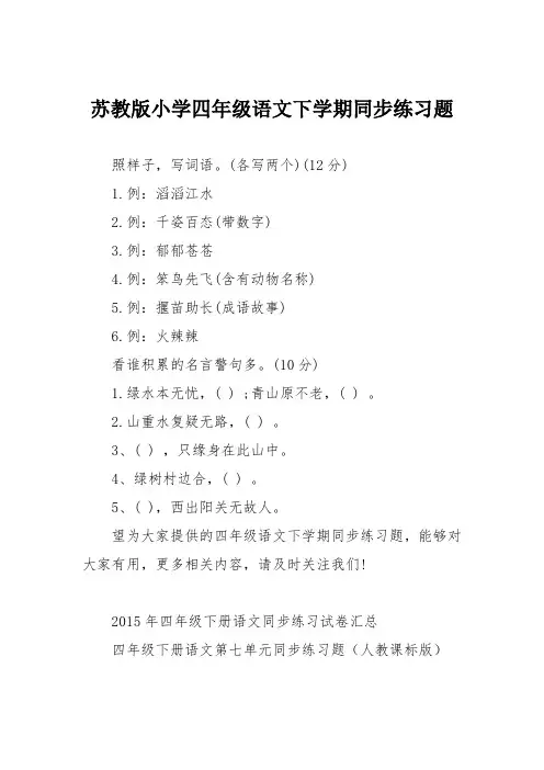 苏教版小学四年级语文下学期同步练习题