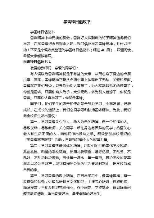 学雷锋日倡议书（精选40篇）