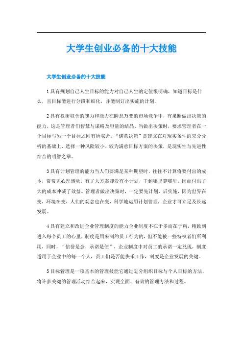 大学生创业必备的十大技能
