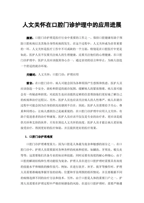 人文关怀在口腔门诊护理中的应用进展