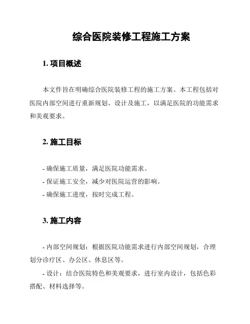综合医院装修工程施工方案