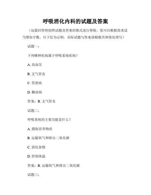 呼吸消化内科的试题及答案
