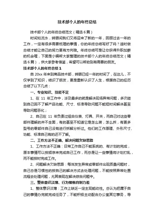 技术部个人的年终总结范文（精选6篇）