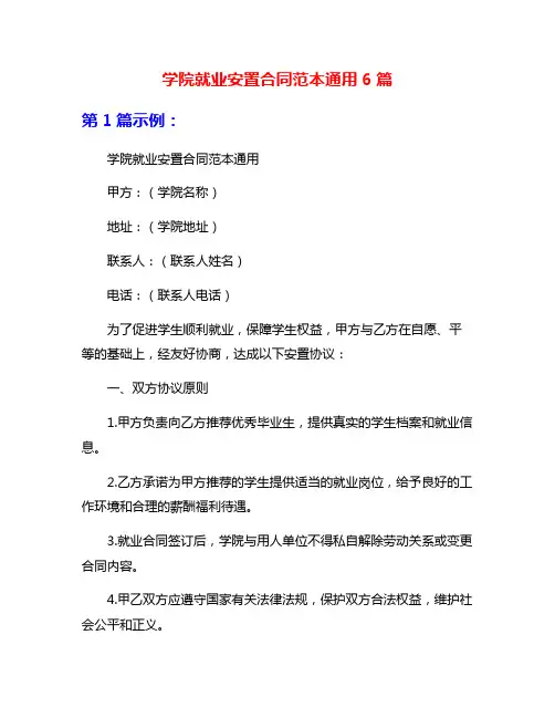 学院就业安置合同范本通用6篇