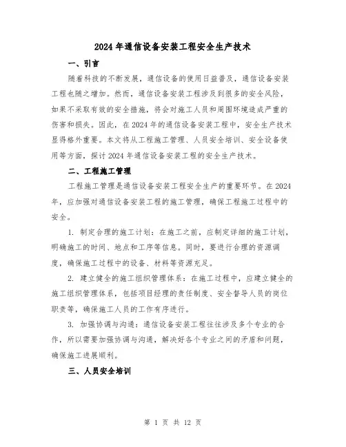 2024年通信设备安装工程安全生产技术（3篇）