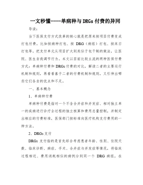 一文秒懂----单病种与DRGs付费的异同