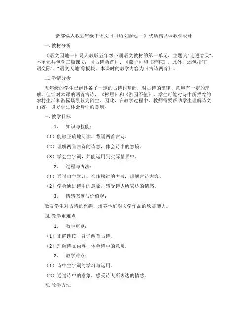 新部编人教五年级下语文《《语文园地一》优质精品课教学设计