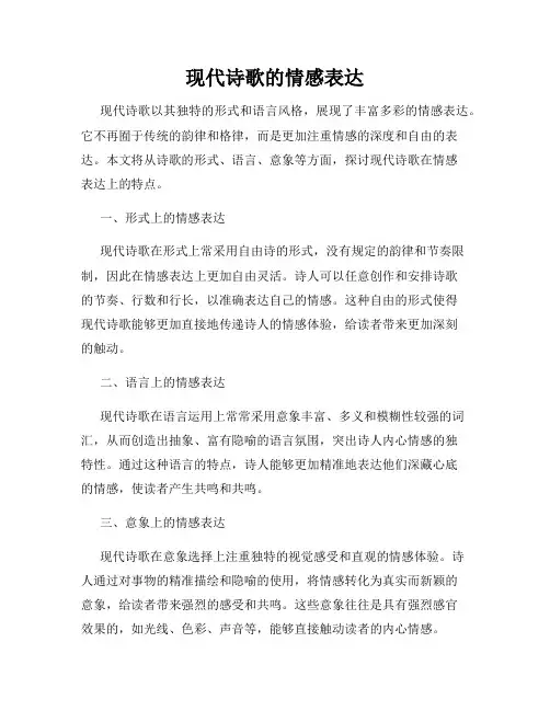 现代诗歌的情感表达