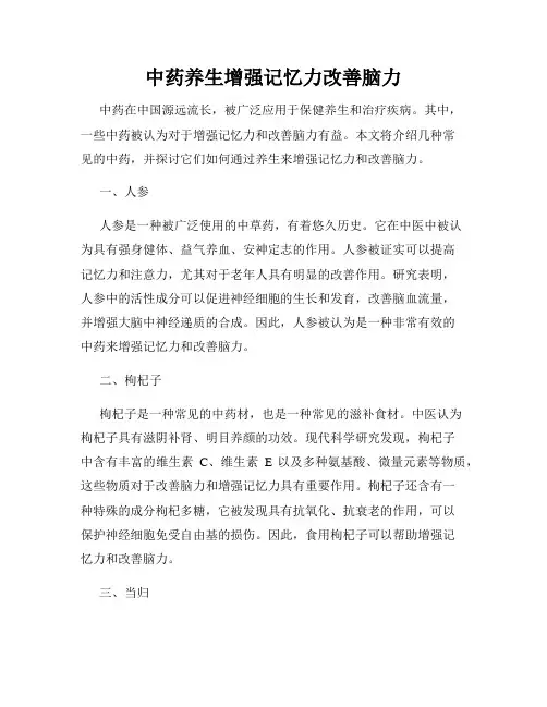 中药养生增强记忆力改善脑力