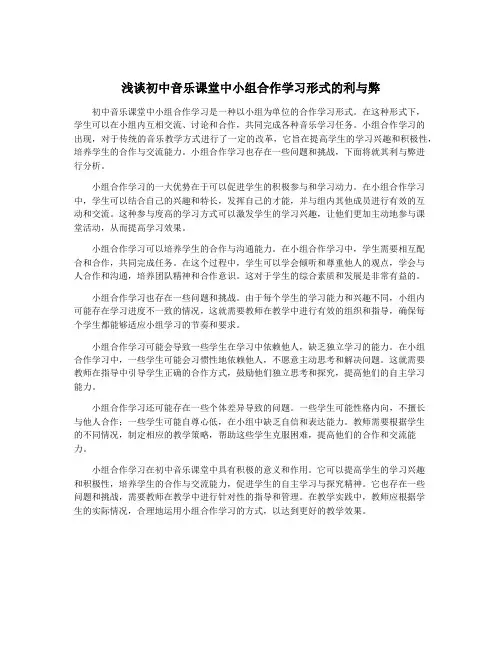 浅谈初中音乐课堂中小组合作学习形式的利与弊