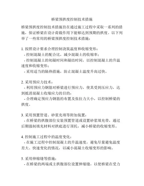 桥梁预拱度控制技术措施