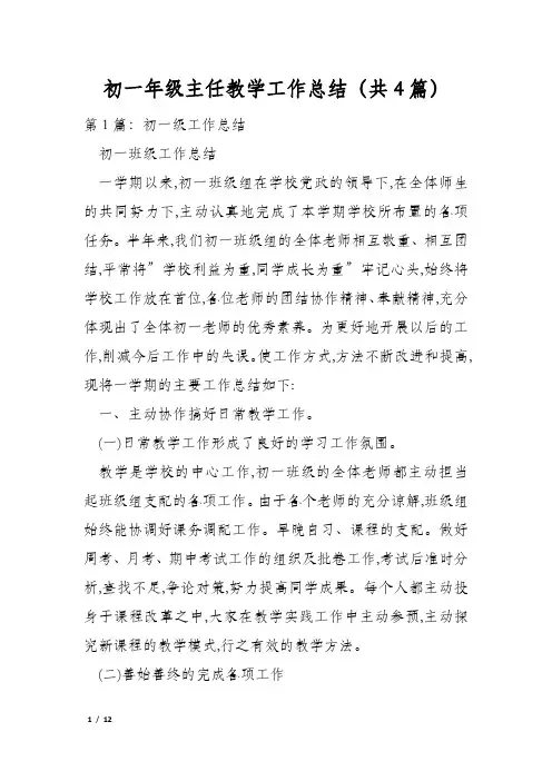 初一年级主任教学工作总结(共4篇)