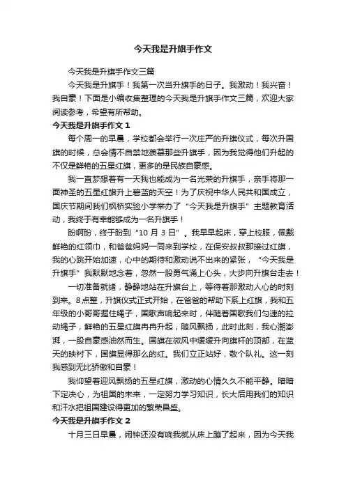 今天我是升旗手作文三篇
