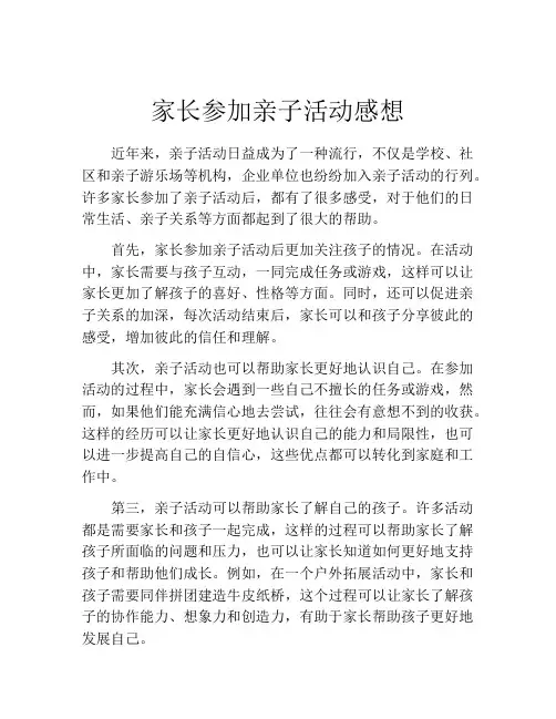 家长参加亲子活动感想(精选10篇)