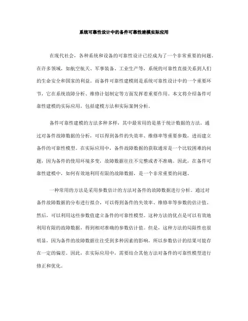 系统可靠性设计中的备件可靠性建模实际应用(六)