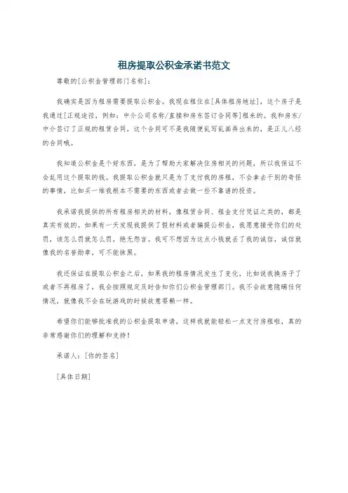 租房提取公积金承诺书范文