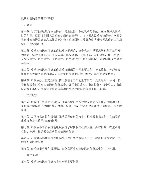反映社情民意信息工作制度