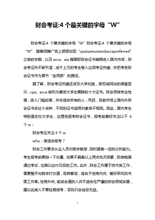 财会考证-4个最关键的字母“W”