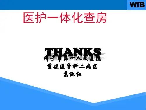 医护一体化查房