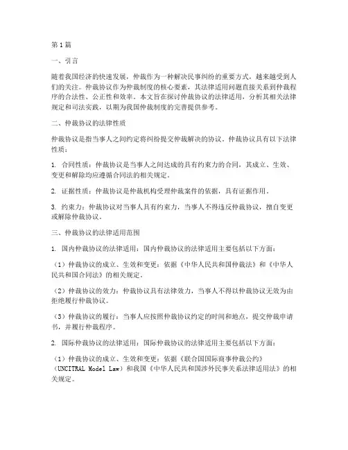 浅谈仲裁协议的法律适用(2篇)