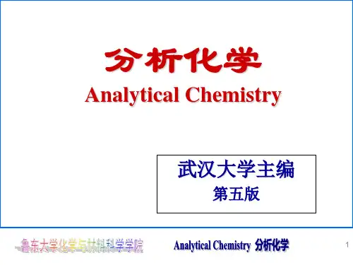 分析化学武汉大学第五版上册第分析化学武汉大学第五版上册第01章课件ppt模板