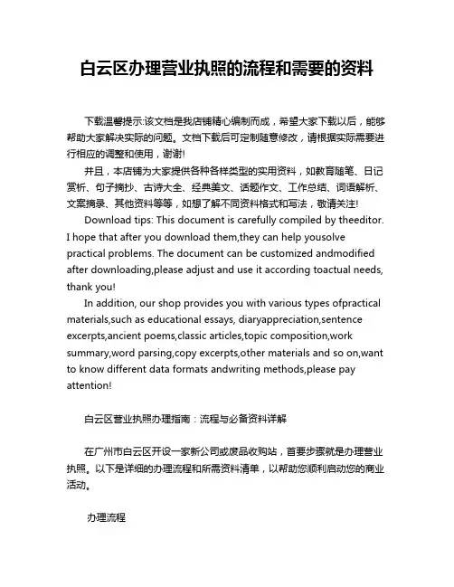 白云区办理营业执照的流程和需要的资料