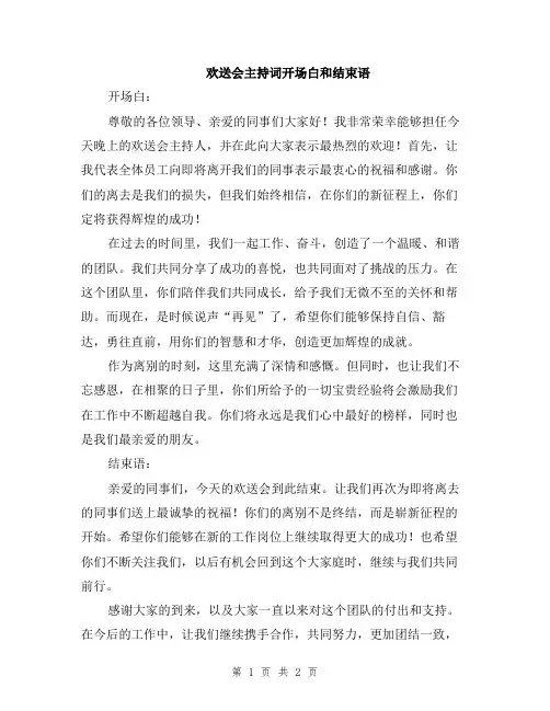 欢送会主持词开场白和结束语