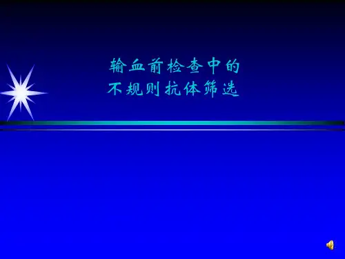 输血前检查中不规则抗体筛选