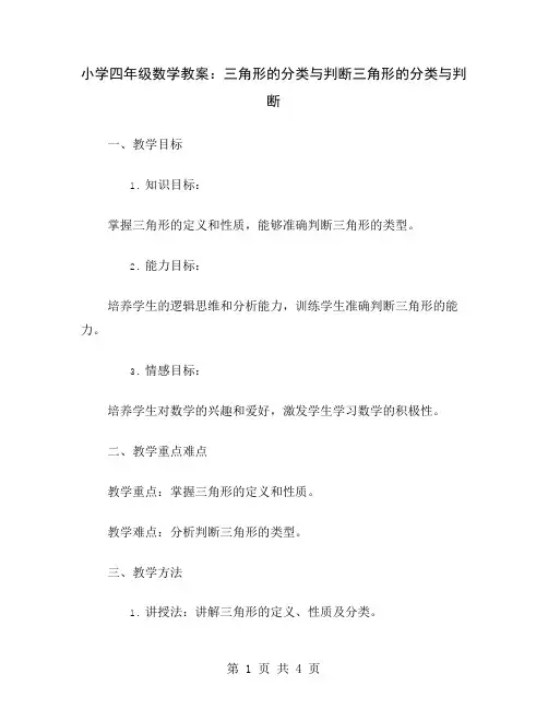 小学四年级数学教案：三角形的分类与判断