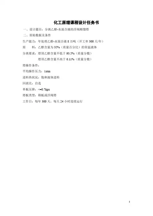 乙醇-水混合液的浮阀精馏塔设计