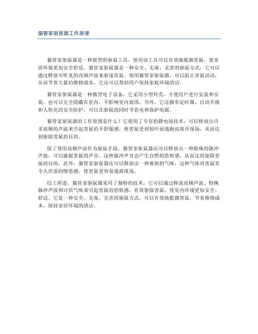 猫管家驱鼠器工作原理