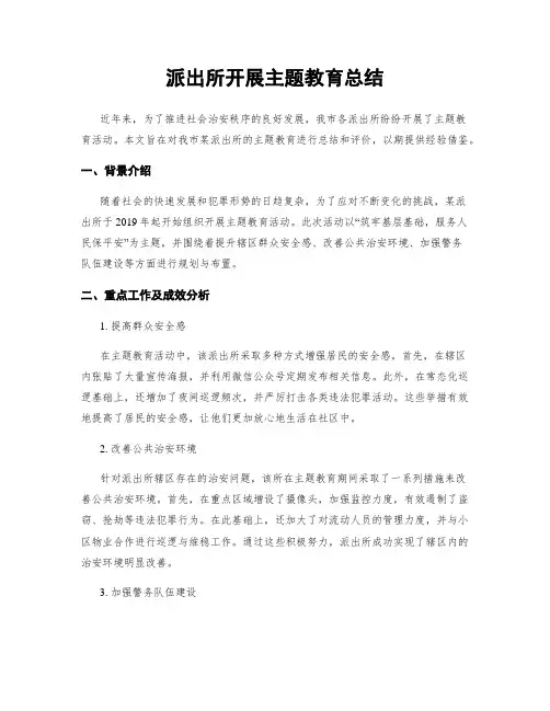 派出所开展主题教育总结