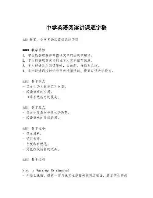 中学英语阅读讲课逐字稿