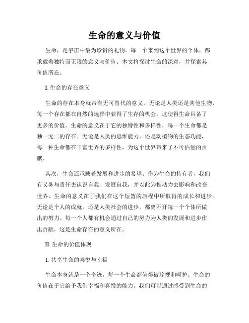 生命的意义与价值