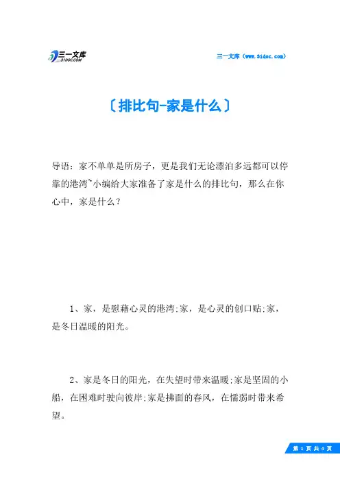 排比句-家是什么