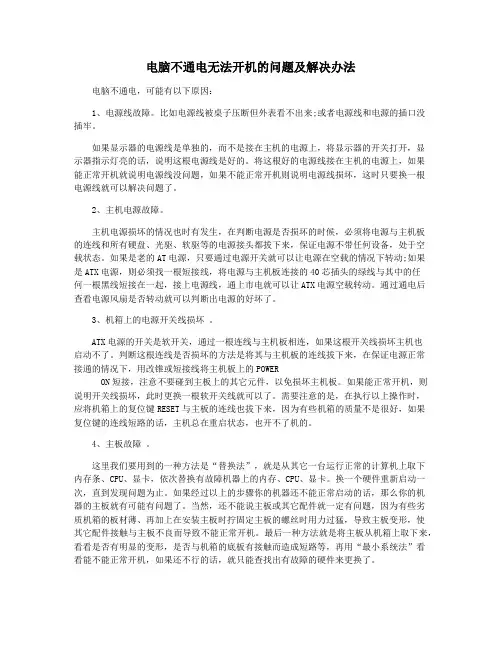 电脑不通电无法开机的问题及解决办法