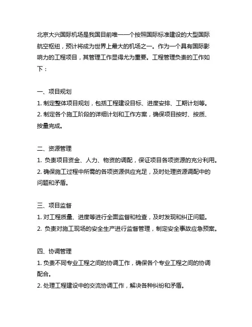 北京大兴机场 工程管理负责的工作