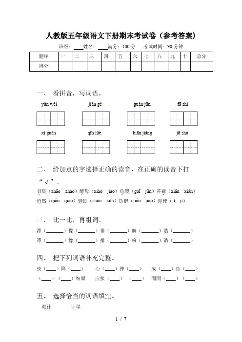 人教版五年级语文下册期末考试卷(参考答案)