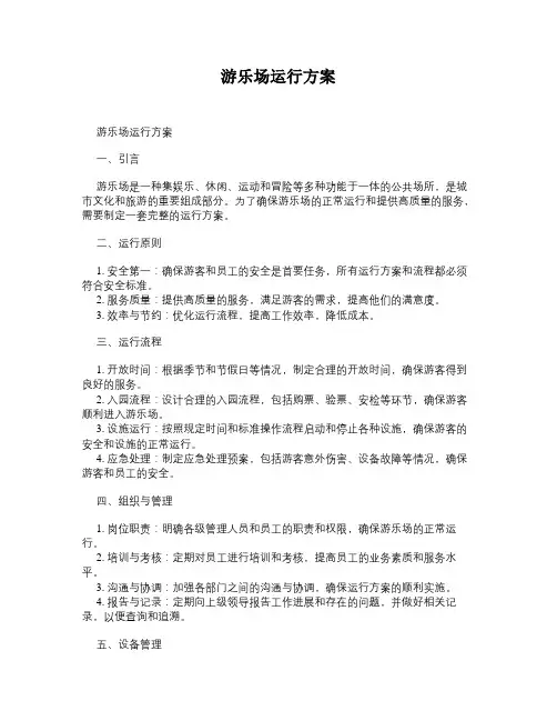 游乐场运行方案