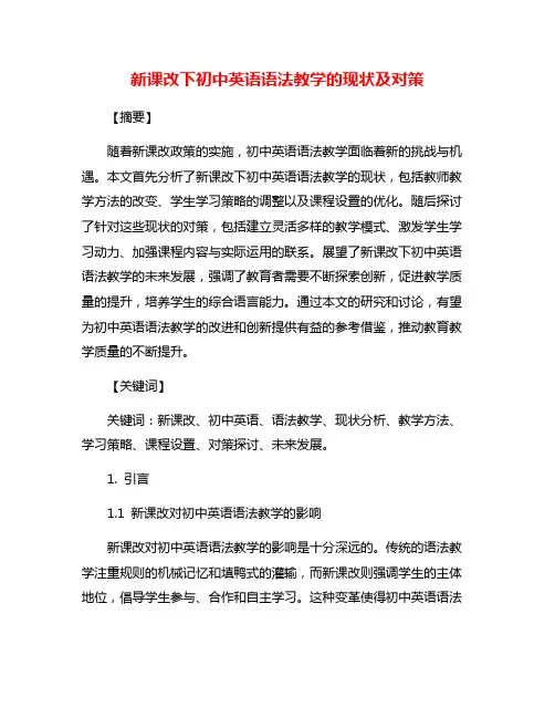 新课改下初中英语语法教学的现状及对策